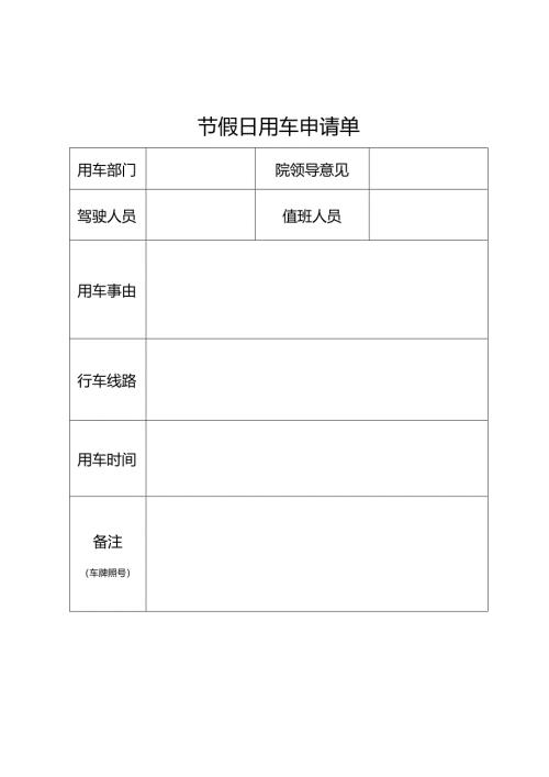 节假日用车申请单.docx