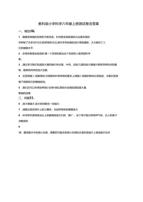 教科版小学科学六年级上册试卷含答案（5份）.docx