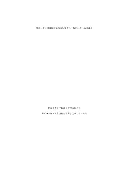 碱水水库高压旋喷桩监理全套实施细则.docx