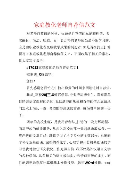 家庭教育教师自荐信范文.docx
