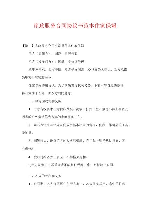 家政服务合同协议书范本住家保姆.docx