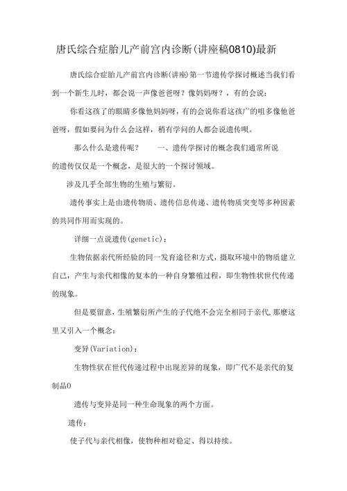 唐氏综合症胎儿产前宫内诊断（讲座稿0810）最新.docx