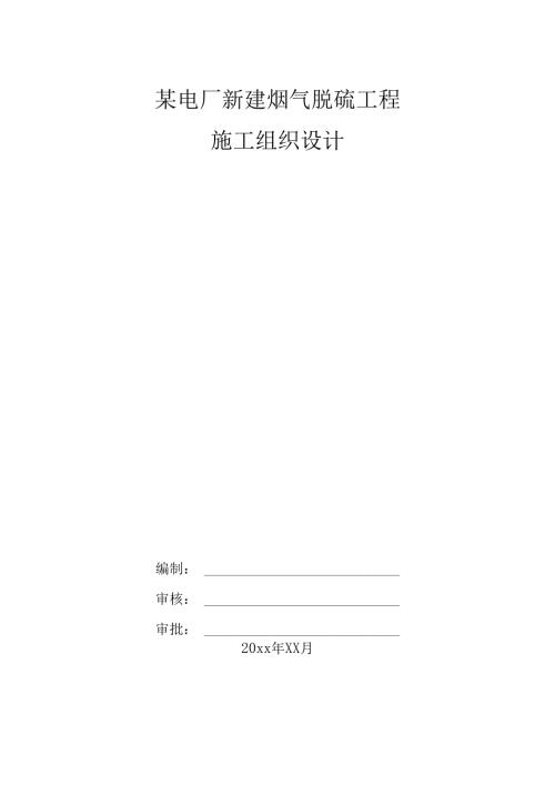 某热电厂新建烟气脱硫工程施工组织设计.docx