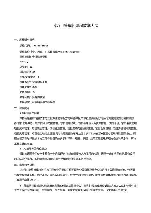 金属材料工程《项目管理》课程教学大纲.docx