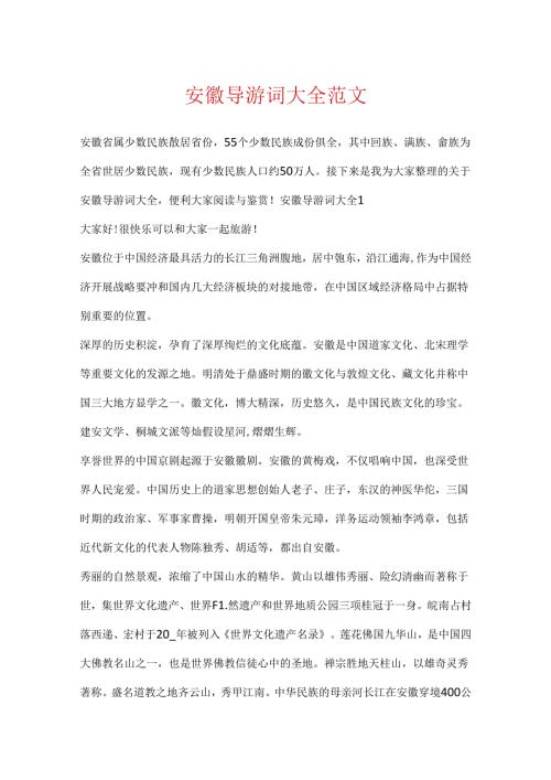 安徽导游词大全范文.docx