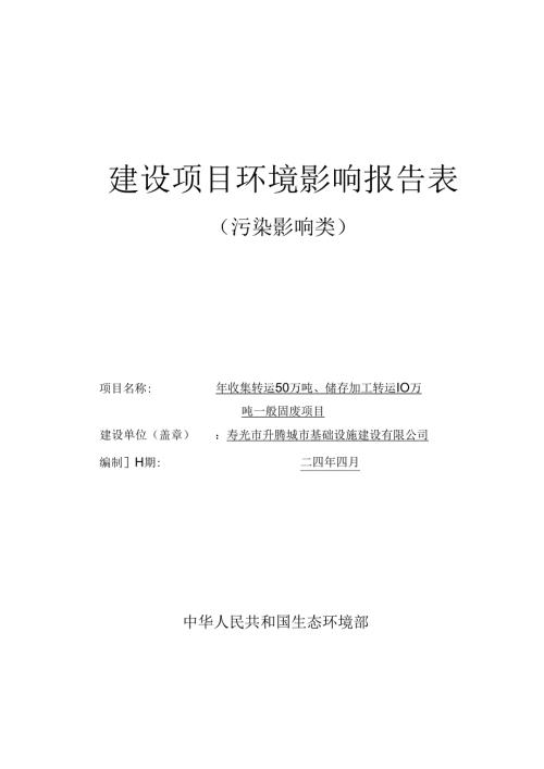 年收集转运50万吨、储存加工转运10万吨一般固废项目环评报告表.docx