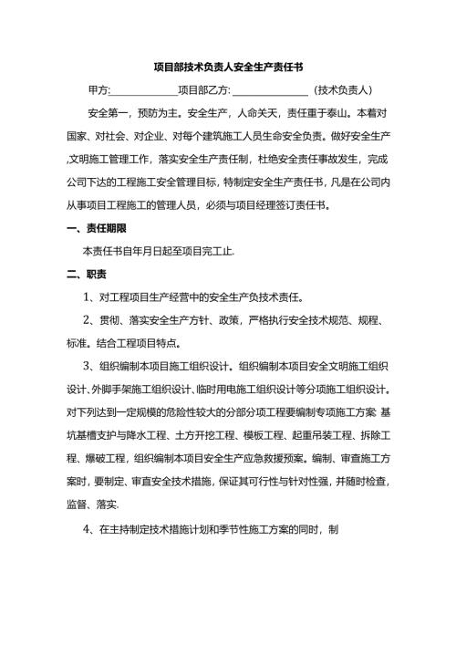 项目部技术负责人安全生产责任书.docx
