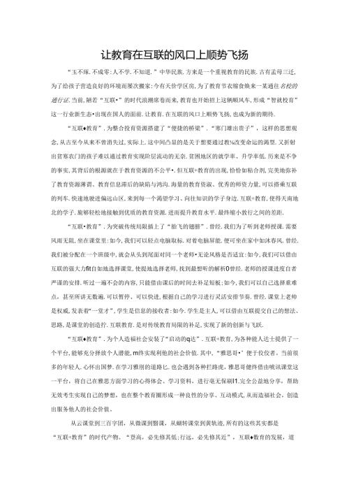 范文83：让教育在互联网的风口上顺势飞扬范文.docx