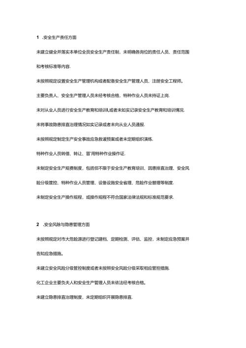 生产经营单位各类安全行为负面清单.docx