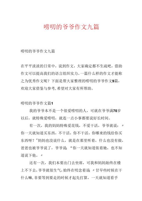 唠叨的爷爷作文九篇.docx