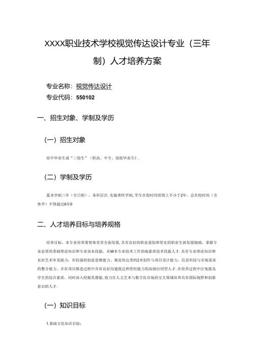 职业技术学校视觉传达设计专业（三年制）人才培养方案.docx