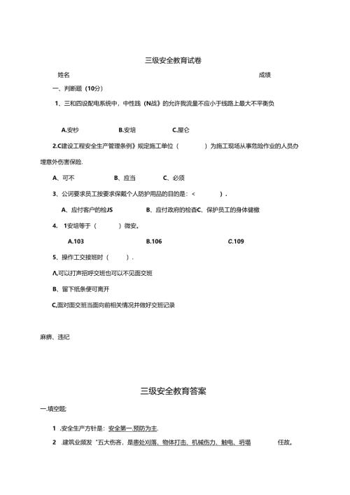 安全教育考试三级试题含参考答案-5份.docx