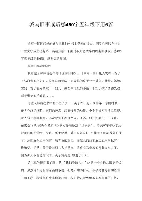 城南旧事读后感450字五年级下册6篇.docx