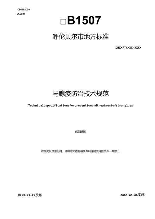马腺疫防治技术规范.docx