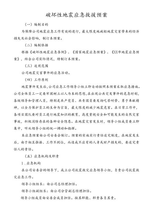 破坏性地震应急救援预案.docx