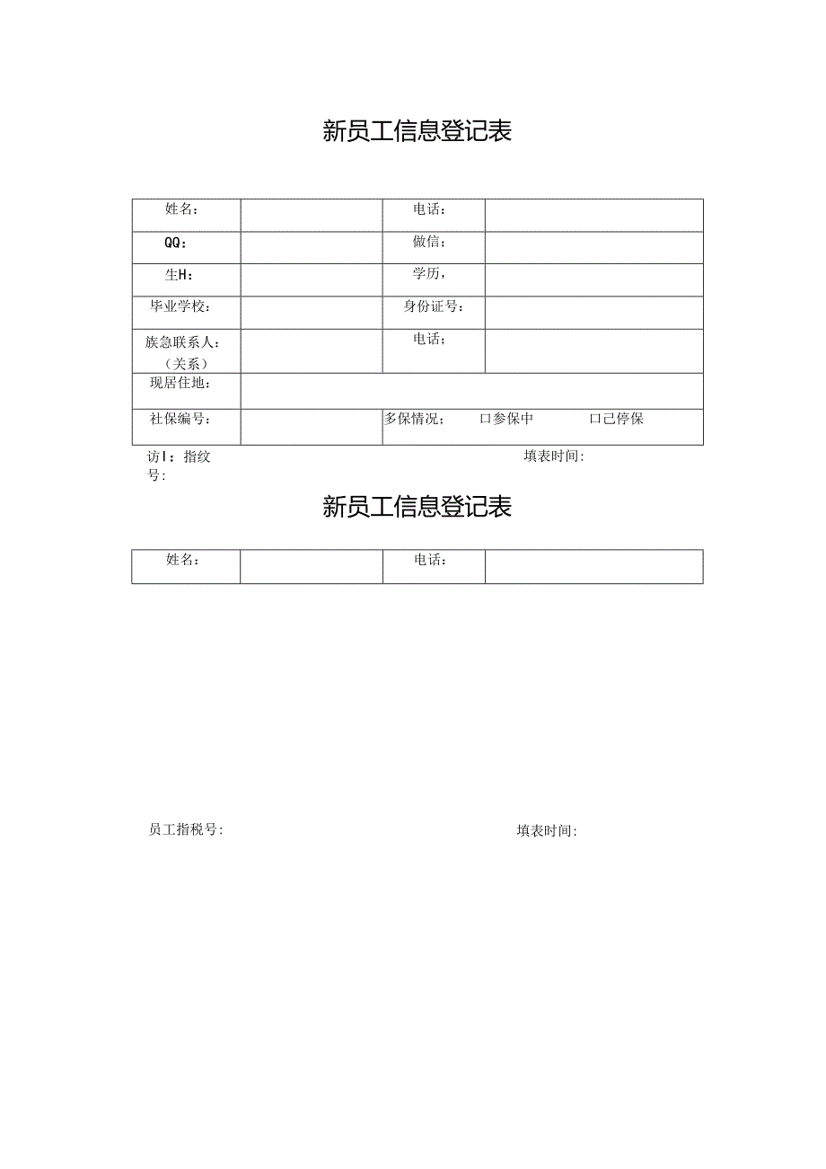 新员工信息登记表.docx_第1页