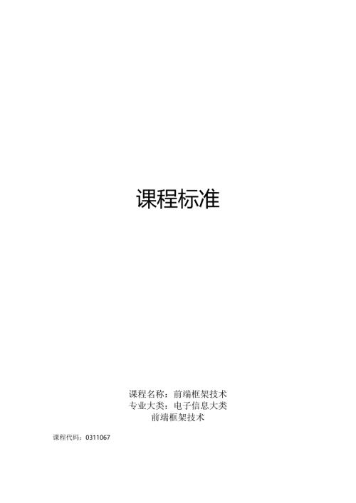 职业技术学校《前端框架技术vue》课程标准.docx