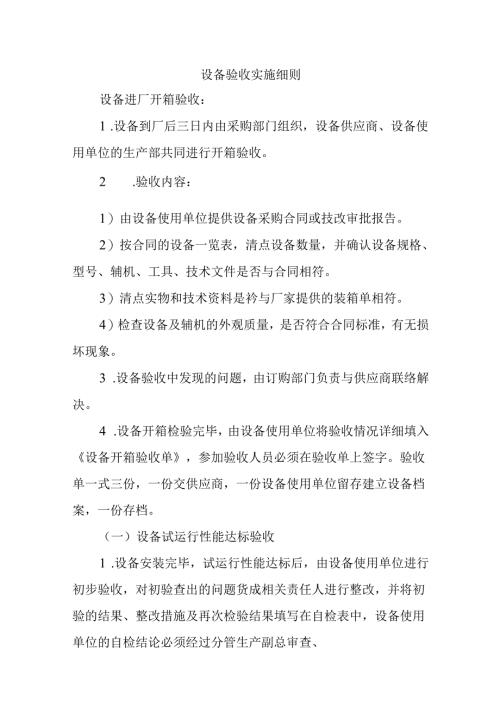 设备验收实施细则.docx