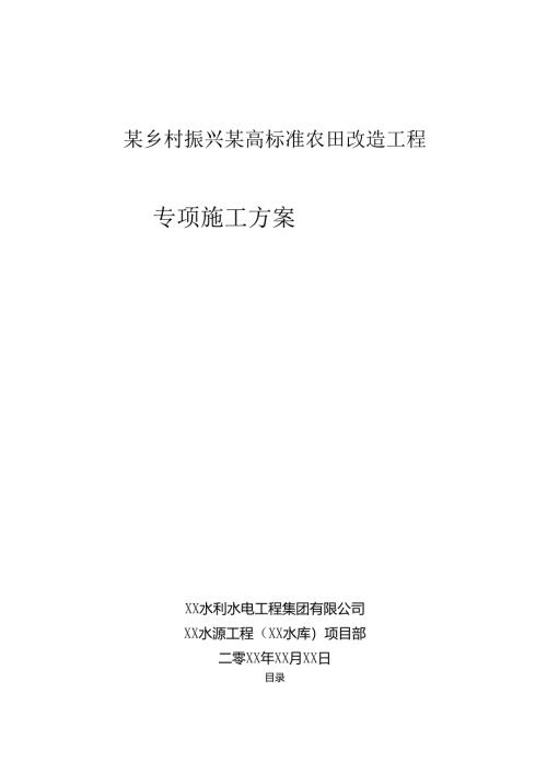 某乡村振兴某高标准农田改造工程施工组织设计.docx