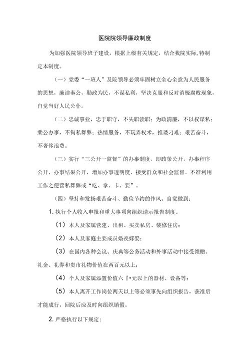 医院院领导廉政制度.docx