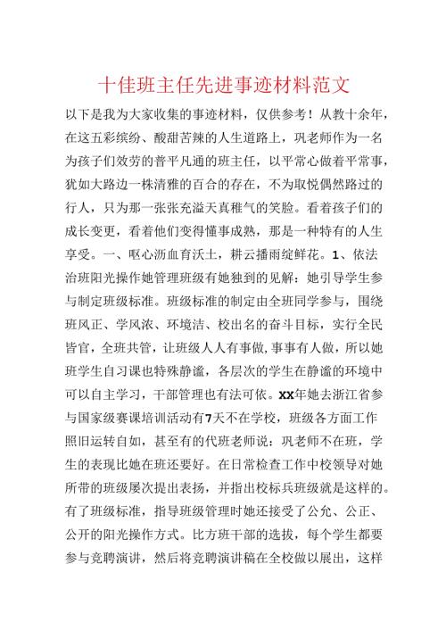 十佳班主任先进事迹材料范文.docx