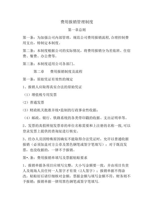 费用报销制度范文.docx