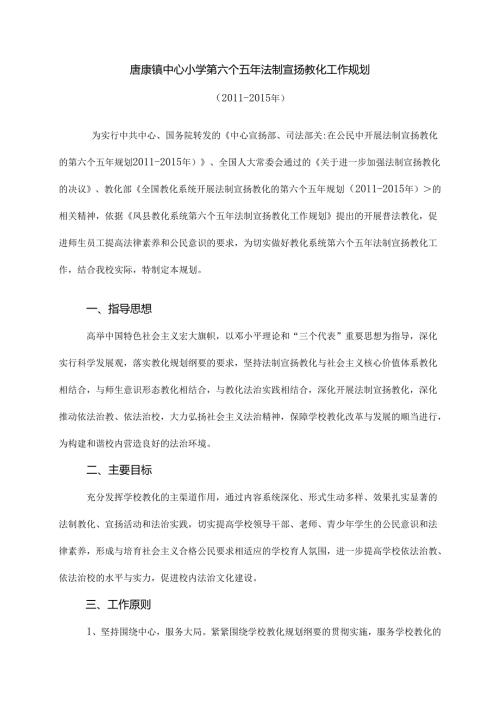 唐藏镇中心小学第六个五年法制宣传教育工作规划[1].docx