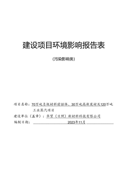 华贸（日照）新材料科技有限公司70万吨负极材料前驱体、30万吨高新炭材及120万吨工业蒸汽项目-环境影响报告表.docx