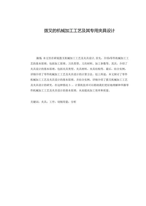 机械制造技术课程设计-拨叉加工工艺及钻孔夹具设计.docx