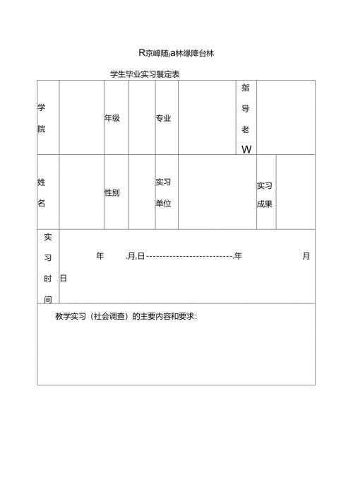 实习鉴定表模板.docx