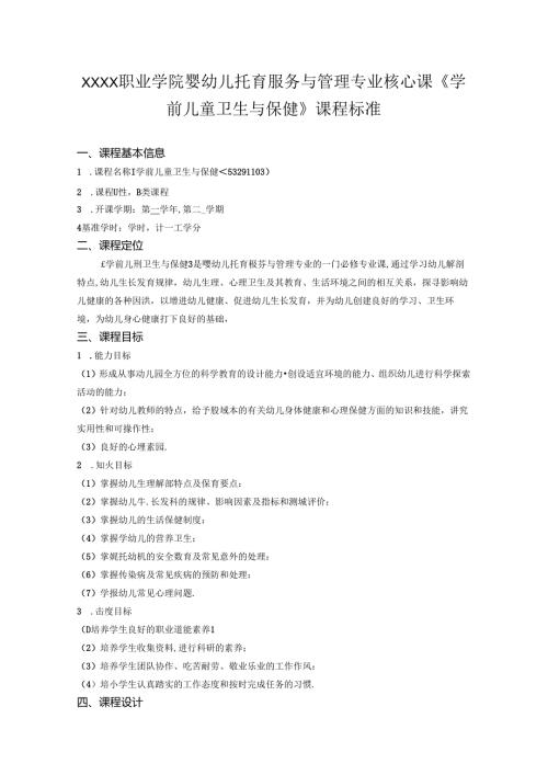 职业学院婴幼儿托育服务与管理专业核心课《学前儿童卫生与保健》课程标准.docx