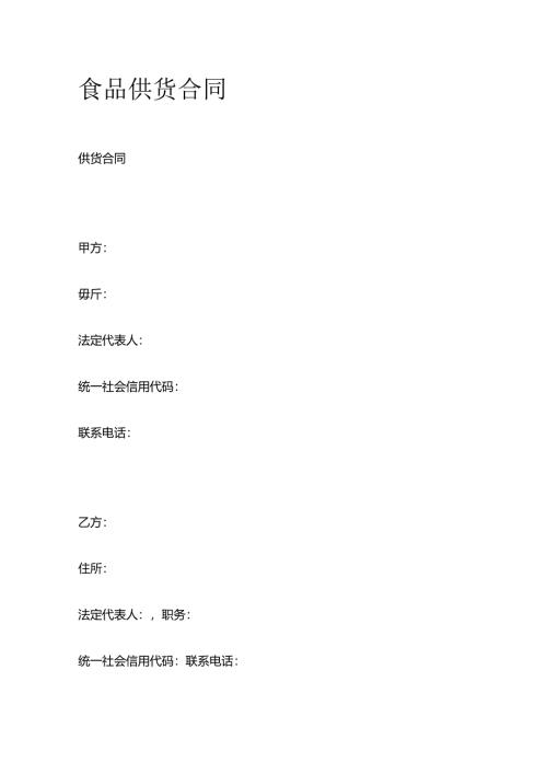食品供货合同全套.docx