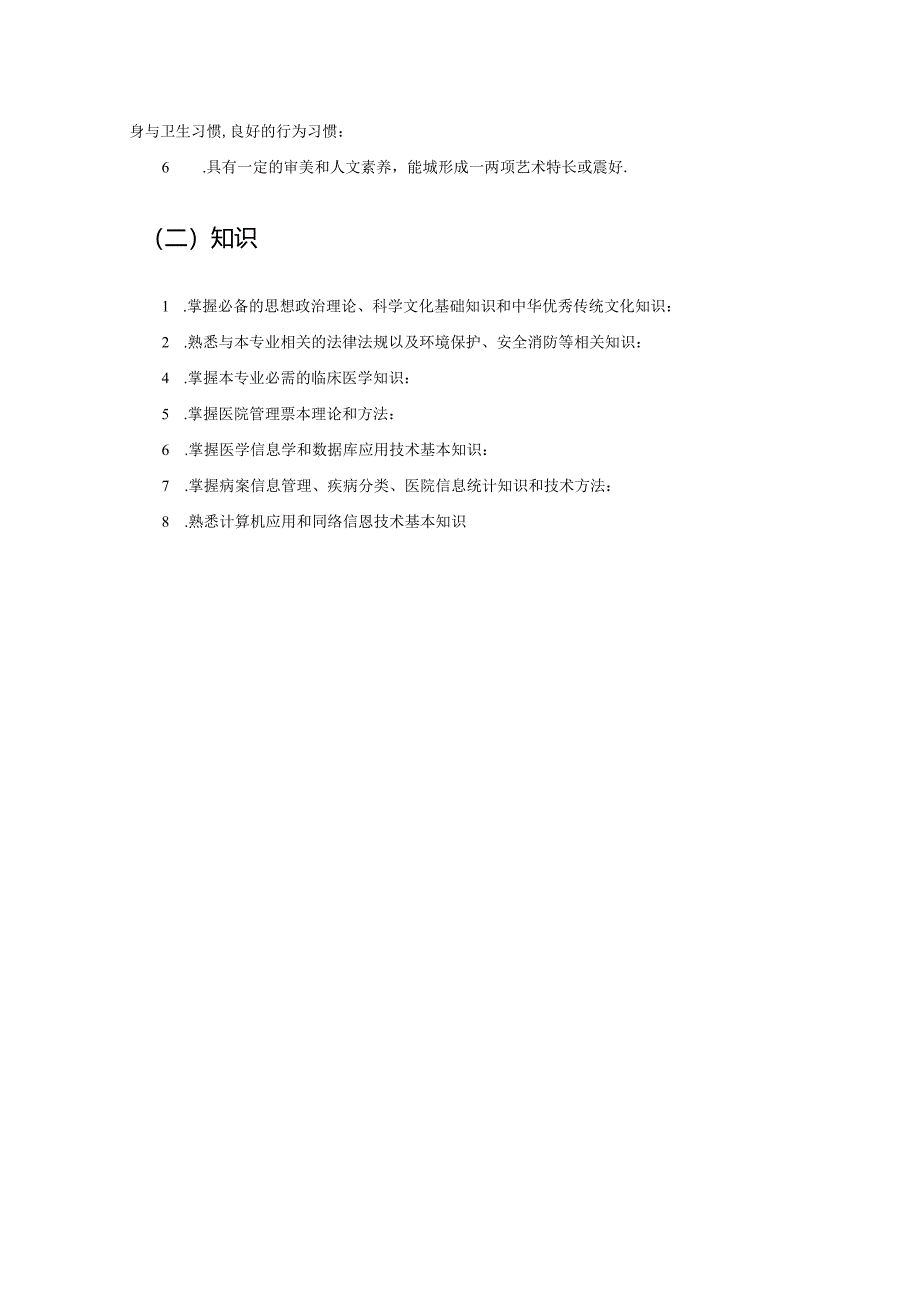 职业技术学校卫生信息管理专业人才培养方案.docx_第3页