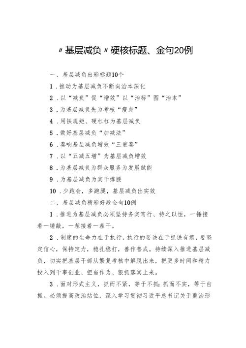 “基层减负”硬核标题、金句20例.docx