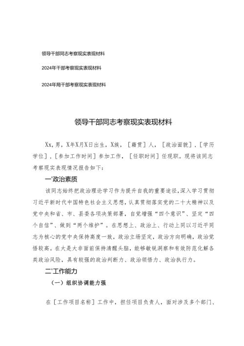 2024-2025年领导干部同志考察现实表现材料.docx