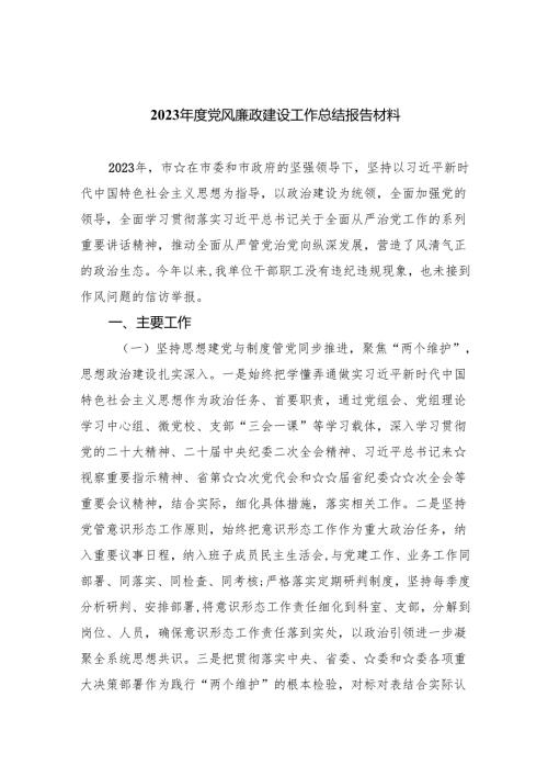 2023年度党风廉政建设工作总结报告材料(8篇合集).docx