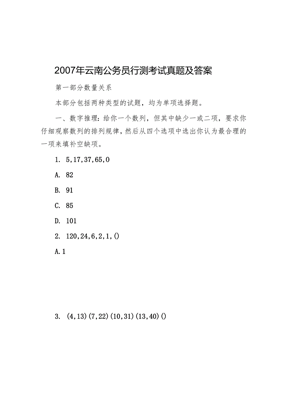 2007年云南公务员行测考试真题及答案.docx_第1页