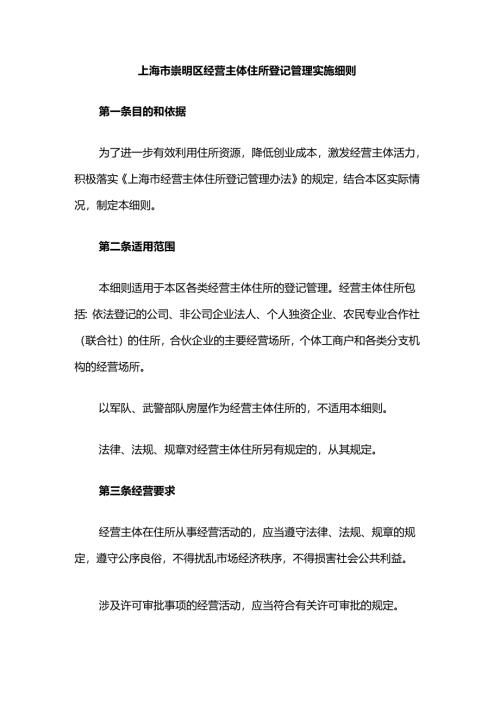 上海市崇明区经营主体住所登记管理实施细则.docx