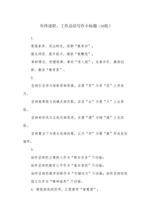 (30组)年终述职、工作总结写作小标题.docx