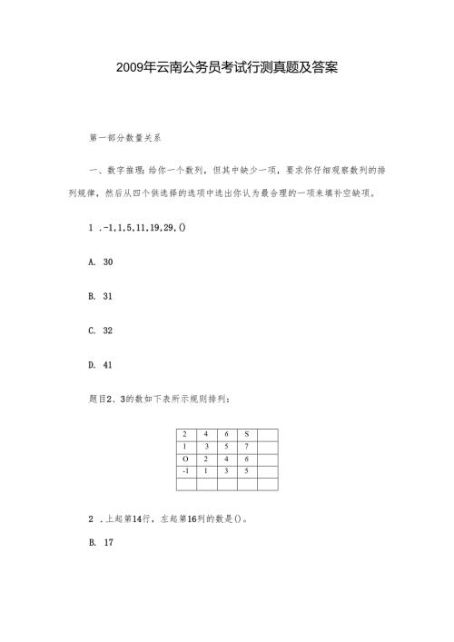 2009年云南公务员考试行测真题及答案.docx