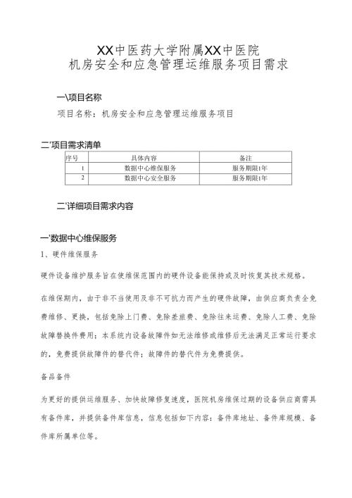 XX中医药大学附属XX中医院机房安全和应急管理运维服务项目需求（2024年）.docx