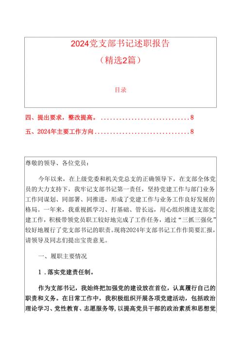 2024党支部书记述职报告（精选2篇）.docx
