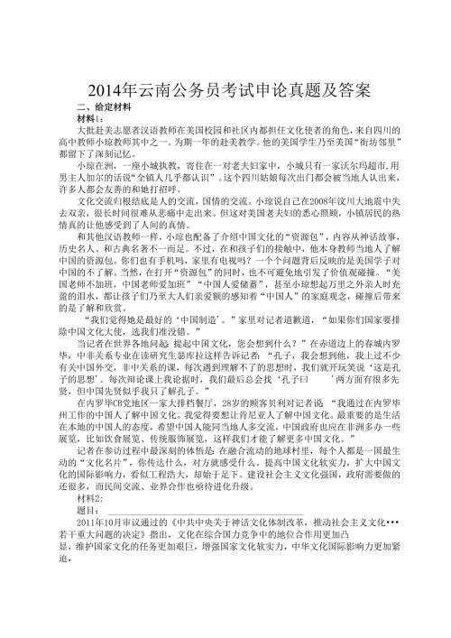 2014年云南公务员考试申论真题及答案.docx