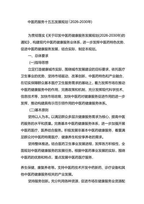 中医药服务十五五发展规划（2026-2030年）.docx