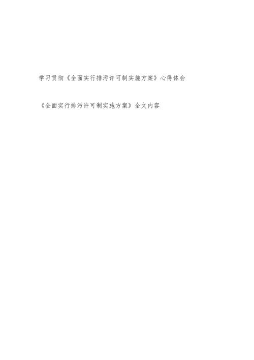《全面实行排污许可制实施方案》全文内容学习心得体会感想研讨发言.docx