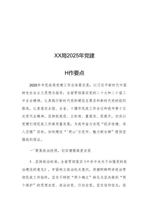 XX局2025年党建工作要点1.docx