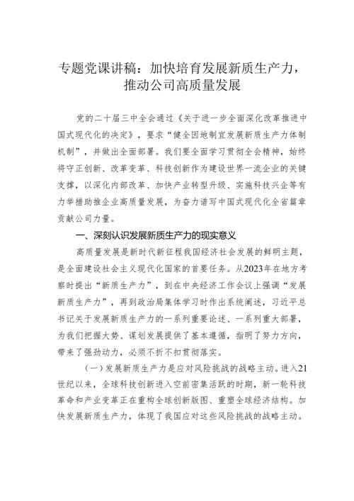专题党课讲稿：加快培育发展新质生产力推动公司高质量发展.docx