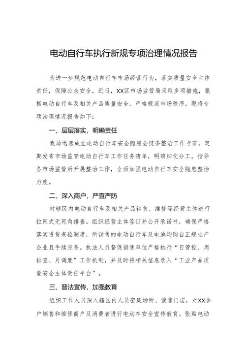 6篇电动自行车新规实施情况报告.docx