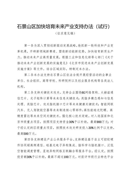 《石景山区加快培育未来产业支持办法（试行）》（征.docx