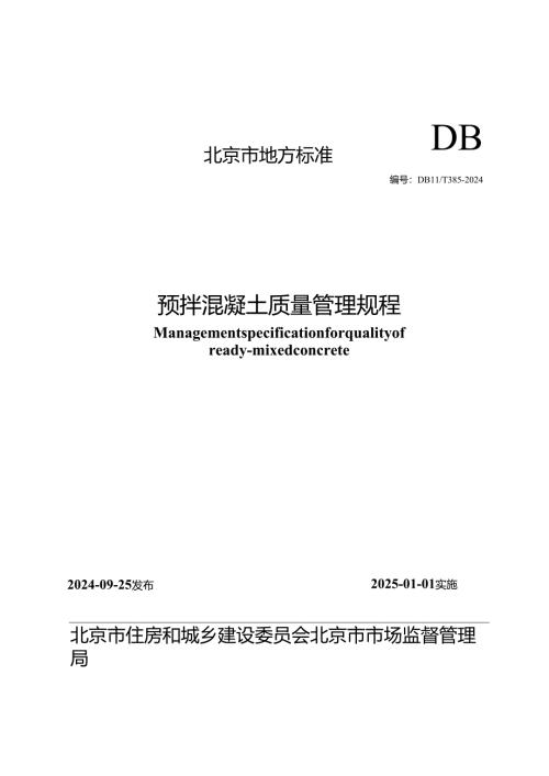 DB11!T+385-2024预拌混凝土质量管理规程.docx
